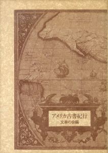 アメリカ古書紀行/文車の会