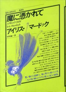 魔に憑かれて　現代の世界文学/アイリス・マードック　中川敏訳