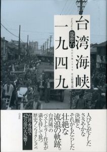 台湾海峡一九四九/龍應台　天野健太郎訳