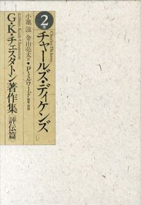 チャールズ・ディケンズ　G・K・チェスタトン著作集　評伝篇2/G.K. チェスタトン　ピーター・ミルワード　小池滋/金山亮太訳