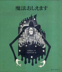 魔法おしえます　絵本の絵本3/奥田継夫　米倉斉加年画