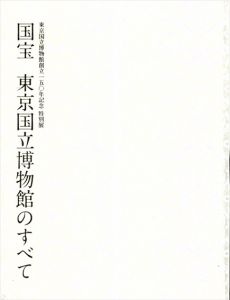 東京国立博物館創立150年記念　特別展　国宝　東京国立博物館のすべて/