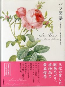 バラ図譜　Les Roses/ピエール=ジョゼフ・ルドゥーテ