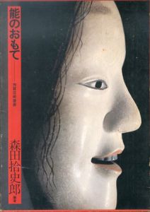 能のおもて(芳賀芸術叢書)/森田拾史郎