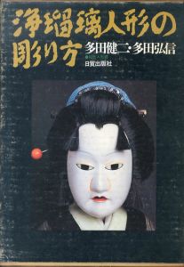 浄瑠璃人形の彫り方　阿波の木偶/多田健二/多田弘信