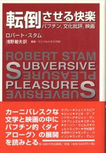 転倒させる快楽　バフチン、文化批評、映画　叢書・ウニベルシタス736/ロバート・スタム　浅野敏夫訳