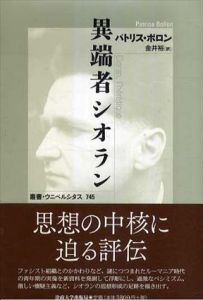 異端者シオラン　新装版　叢書・ウニベルシタス745/パトリス・ボロン　金井裕役