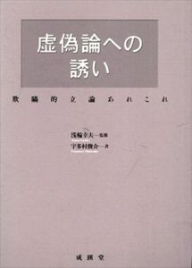 虚偽論への誘い　欺瞞的立論あれこれ/宇多村俊介　浅輪幸夫監修