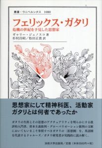 フェリックス・ガタリ　危機の世紀を予見した思想家　叢書・ウニベルシタス1080/ギャリー・ジェノスコ　杉村昌昭/松田正貴訳