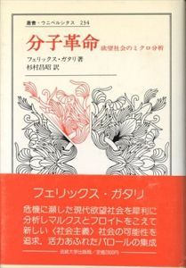 分子革命　欲望社会のミクロ分析　叢書・ウニベルシタス234/フェリックス・ガタリ　杉村昌昭訳