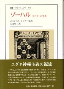 ゾーハル: カバラーの聖典　叢書ウニベルシタス976/エルンスト・ミュラー編訳　石丸昭二訳