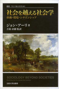 社会を越える社会学　改装版　移動・環境・シチズンシップ　叢書・ウニベルシタス/ジョン・アーリ　吉原直樹訳