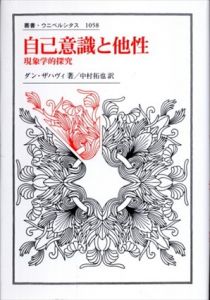 自己意識と他性　現象学的探究　叢書・ウニベルシタス/ダン・ザハヴィ　中村拓也訳