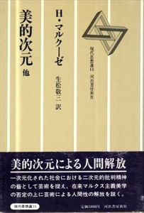 美的次元他　現代思想選11/ヘルベルト・マルクーゼ