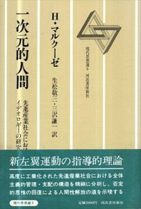 一次元的人間　先進産業社会におけるイデオロギーの研究　現代思想選3/ヘルベルト・マルクーゼ