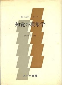 知覚の現象学　全2冊揃/M.メルロ＝ポンティ　竹内芳郎/小木貞孝/木田元/宮本忠雄訳