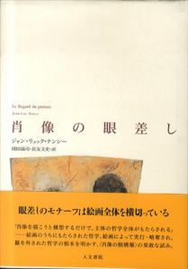 肖像の眼差し/ジャン=リュック・ナンシー　岡田温司/長友文史訳
