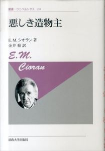 悪しき造物主〈新装版〉 (叢書・ウニベルシタス139)/E.M.シオラン　金井裕訳