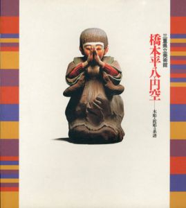 橋本平八と円空　木彫・鉈彫の系譜/