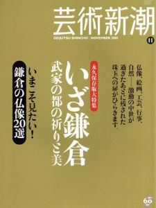 芸術新潮　2010.11　いざ鎌倉/
