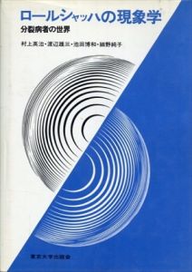 ロールシャッハの現象学　分裂病者の世界/村上英治ほか