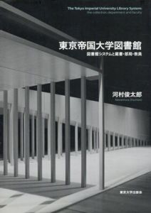 東京帝国大学図書館　図書館システムと蔵書・部局・教員/河村俊太郎