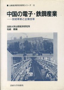 中国の電子・鉄鋼産業　技術革新と企業改革　比較経済研究所研究シリーズ/松崎義