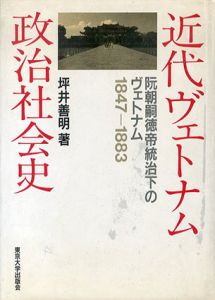 近代ヴェトナム政治社会史　阮朝嗣徳帝統治下のヴェトナム　1847-1883/坪井善明