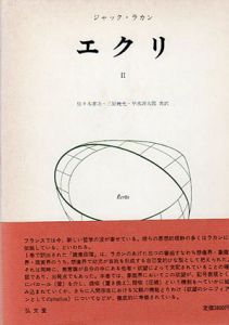 エクリ 2/ジャック・ラカン　佐々木孝次/三好暁光/早水洋太郎訳