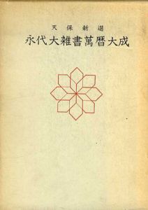 天保新選　永代大雑書萬歴大成（東京神宮館蔵版）/神宮館出版部