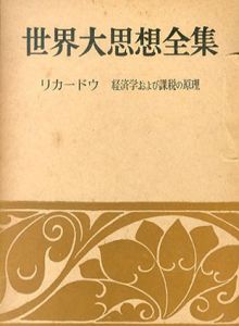 世界大思想全集　リカードウ　経済学および課税の原理　社会・宗教・科学8 /リカードウ　吉沢芳樹訳のサムネール