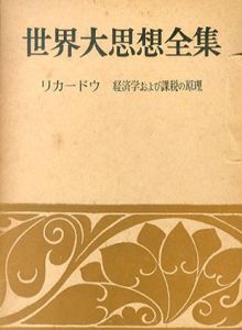 世界大思想全集　リカードウ　経済学および課税の原理　社会・宗教・科学8 /リカードウ　吉沢芳樹訳のサムネール