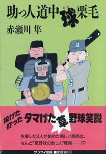 助っ人道中球栗毛/赤瀬川隼のサムネール