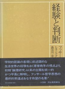 経験と判断/エドムンド・フッサール　L.ランドグレーべ編　長谷川宏訳