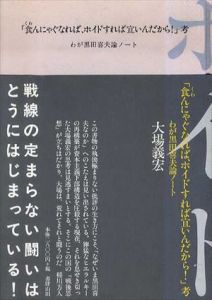 「食んにゃぐなれば、ホイドすれば宜いんだから!」考　わが黒田喜夫論ノート/大場義宏