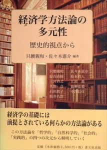 経済学方法論の多元性　歴史的視点から/只腰親和/佐々木憲介