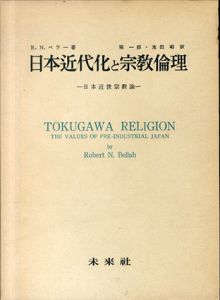 日本近代化と宗教倫理　日本近世宗教論/R.N.ベラー　堀一郎/池田昭訳