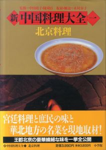 新 中国料理大全 全5冊揃（北京料理/上海料理/広東料理/四川料理/総合調理）/陳舜臣/中山時子/木村春子