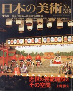日本の美術 第529号 近世の芸能施設とその空間/上野勝久