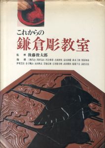 これからの鎌倉彫教室/後藤俊太郎