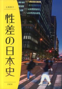 性差 (ジェンダー) の日本史 : 企画展示/