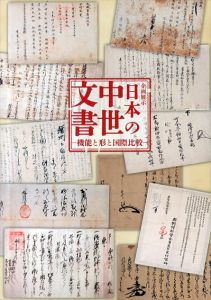 日本の中世文書 機能と形と国際比較 : 企画展示/