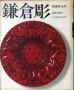 鎌倉彫/後藤俊太郎