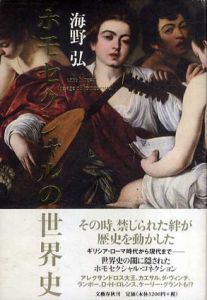 ホモセクシャルの世界史/海野弘