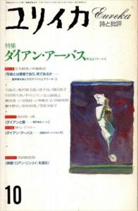 ユリイカ　1993年10月号　ダイアン・アーバス　聖なるフリークス/