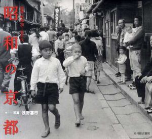 昭和の京都　回想　昭和20〜40年代/浅野喜市