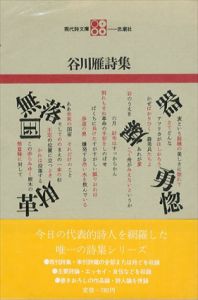 谷川雁詩集　現代詩文庫　第1期2/谷川雁