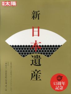 新　日本遺産　別冊太陽　日本のこころ257/別冊太陽編集部のサムネール