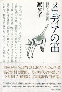 メロディアの笛　白秋とその時代/渡英子