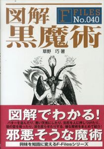 図解　黒魔術　(F-Files No.040)/草野巧